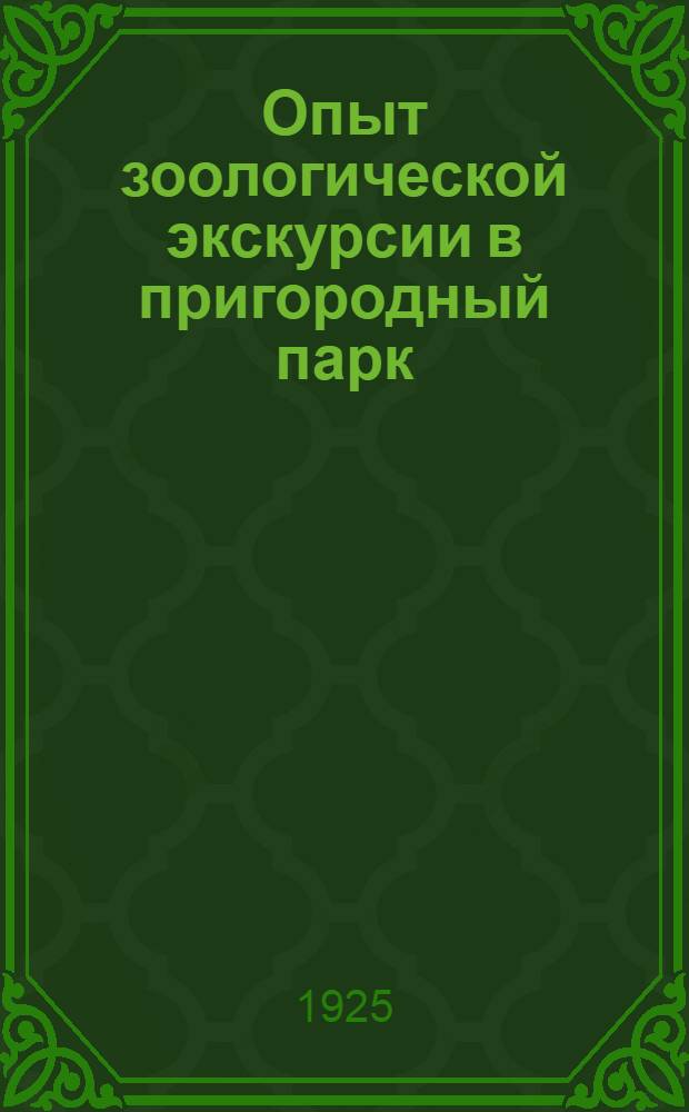 Опыт зоологической экскурсии в пригородный парк : Экскурсия в парк Лесного ин-та : Для учащих и учащихся
