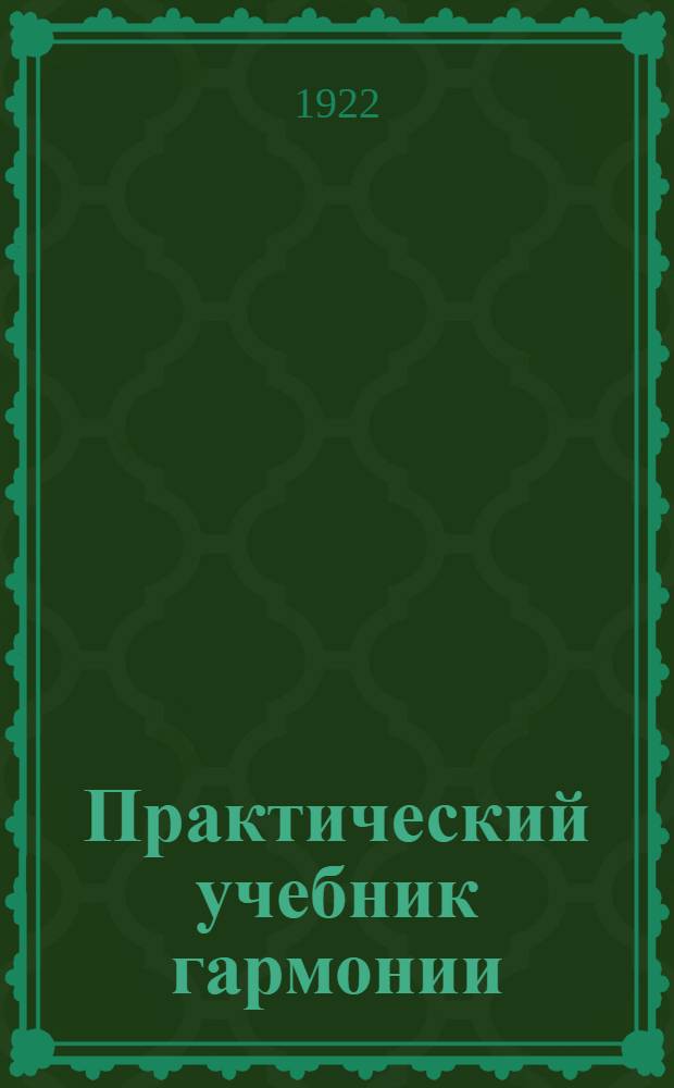 Практический учебник гармонии