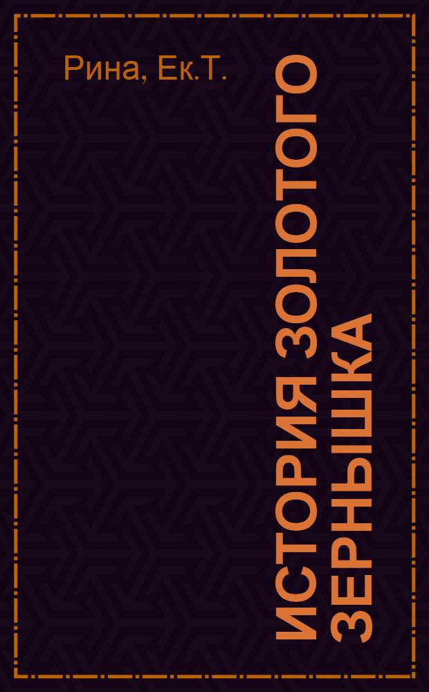 История золотого зернышка