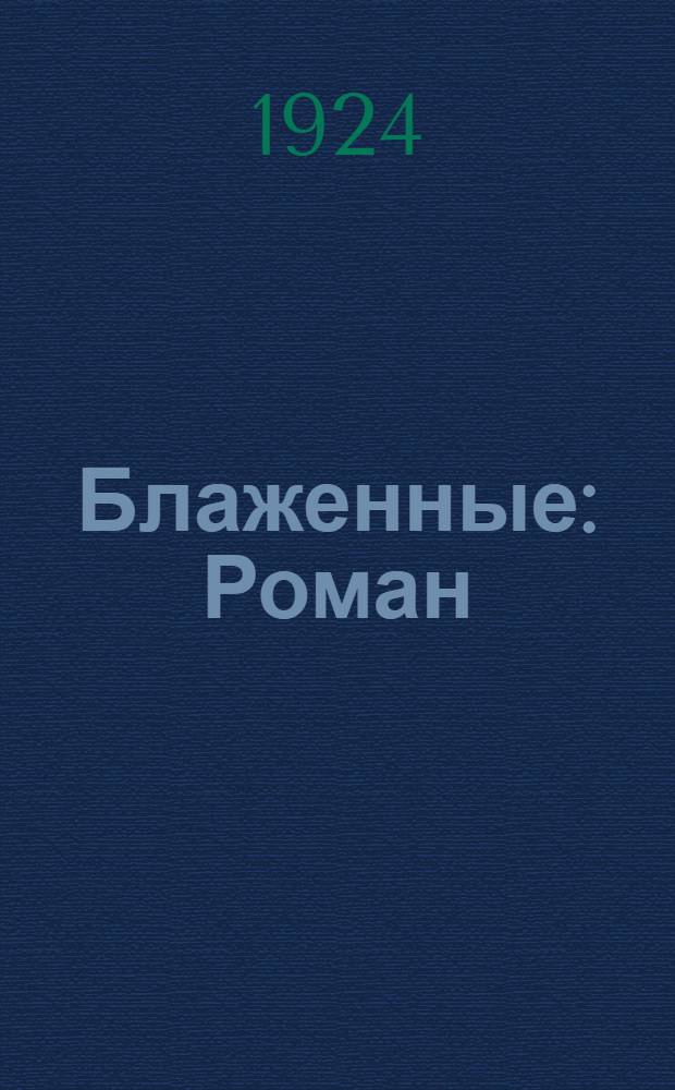 Блаженные : Роман