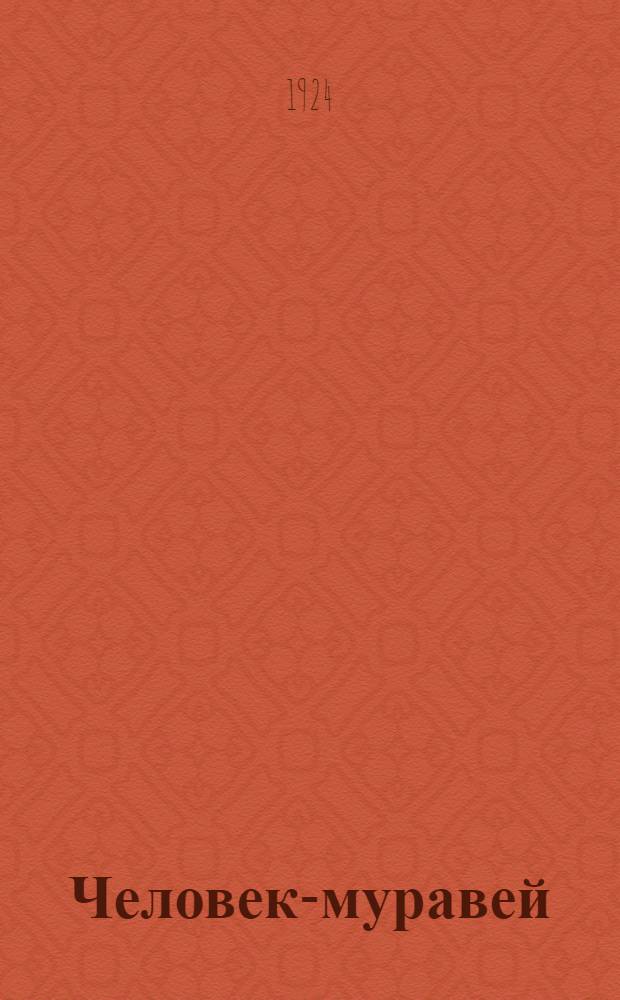 Человек-муравей = (l'homme-fourmi) : Роман