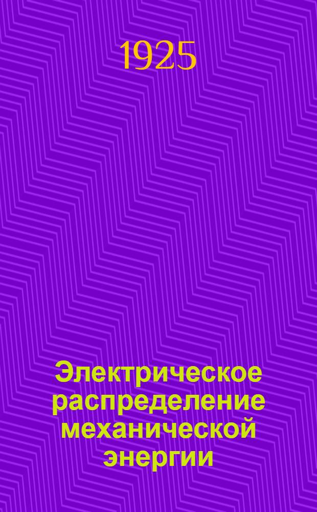 Электрическое распределение механической энергии