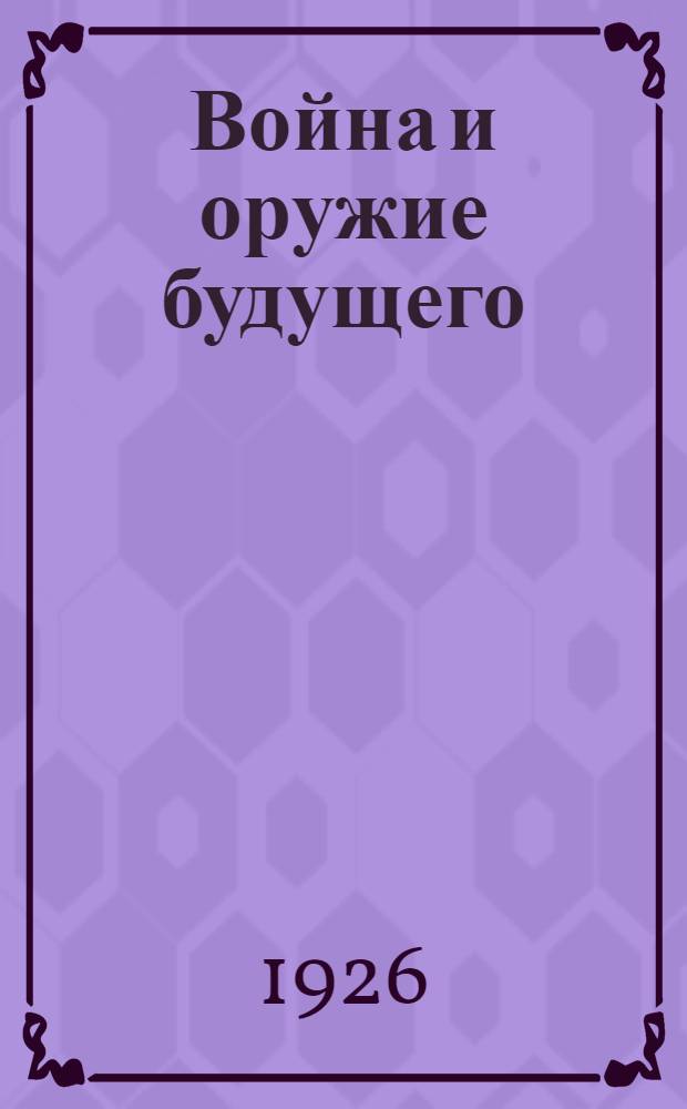 Война и оружие будущего : Пер. с нем