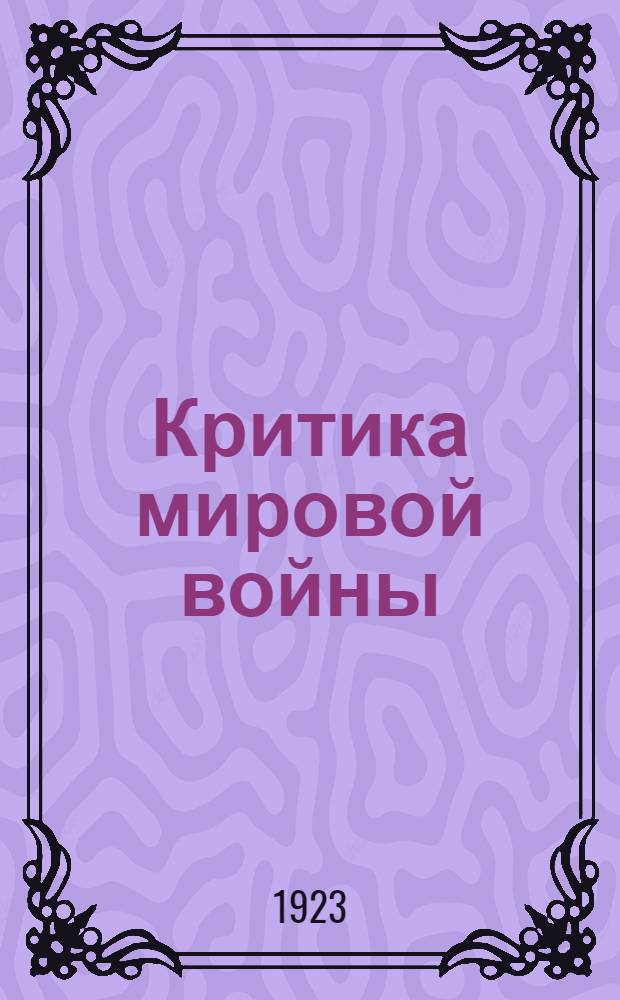 Критика мировой войны : Наследство графа Мольтке и Шлиффена в мир. войне