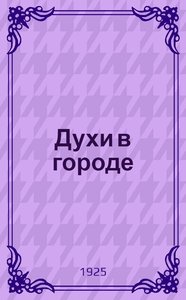 Духи в городе : Роман