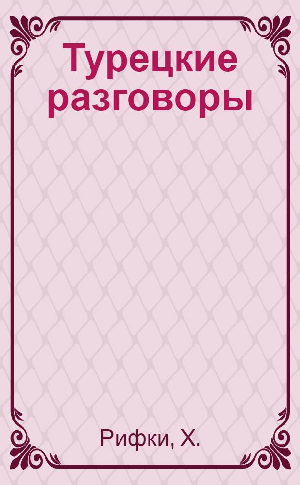 Турецкие разговоры