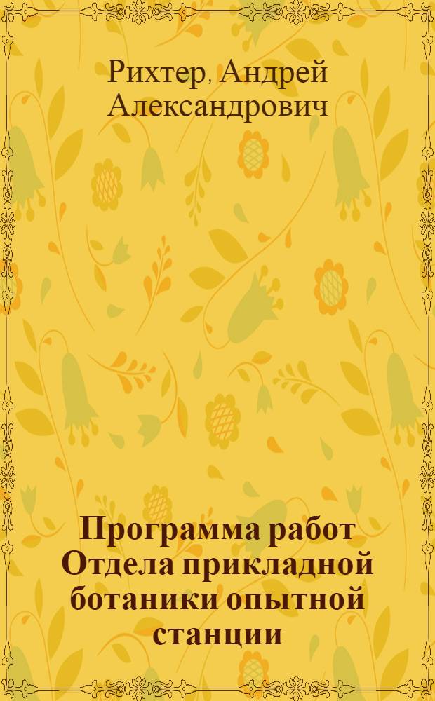 Программа работ Отдела прикладной ботаники опытной станции
