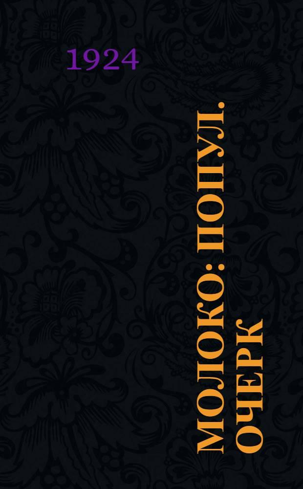 Молоко : Попул. очерк