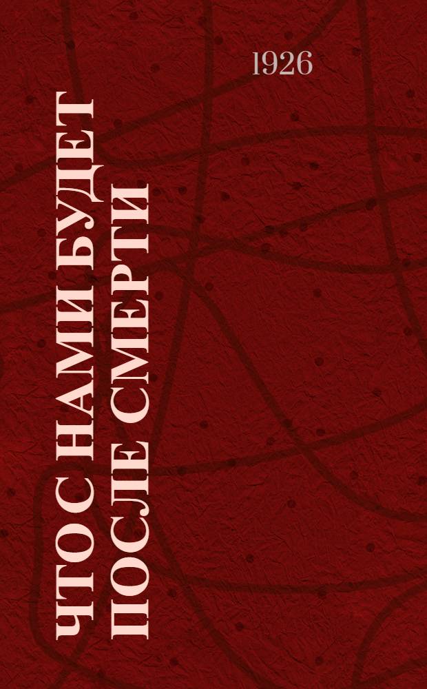 Что с нами будет после смерти