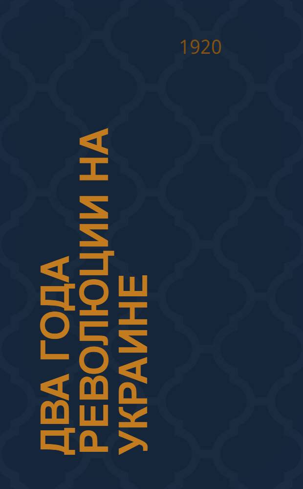 Два года революции на Украине : (Эволюция и раскол "Бунда")