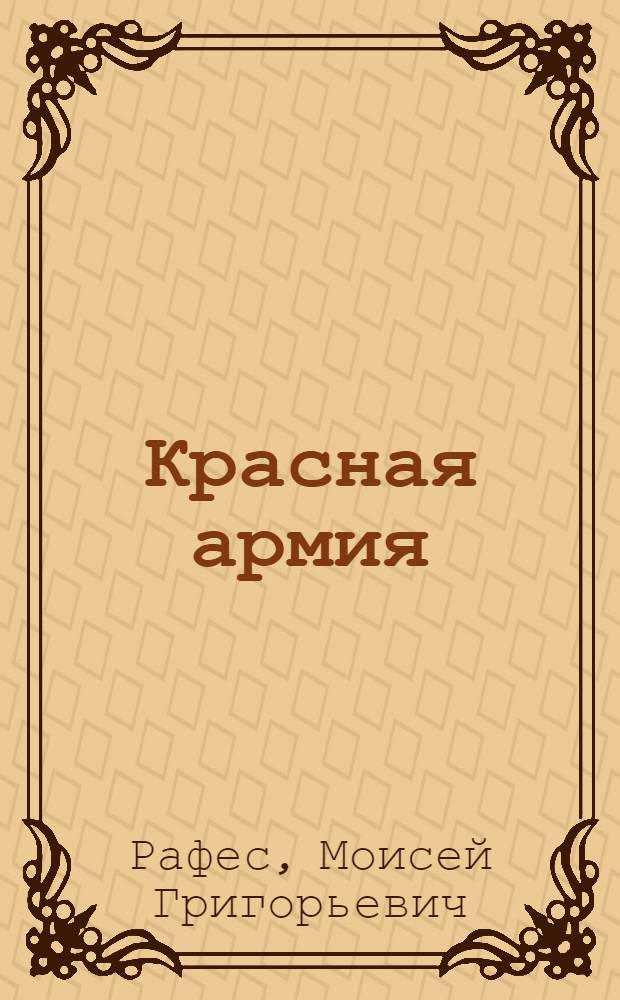Красная армия