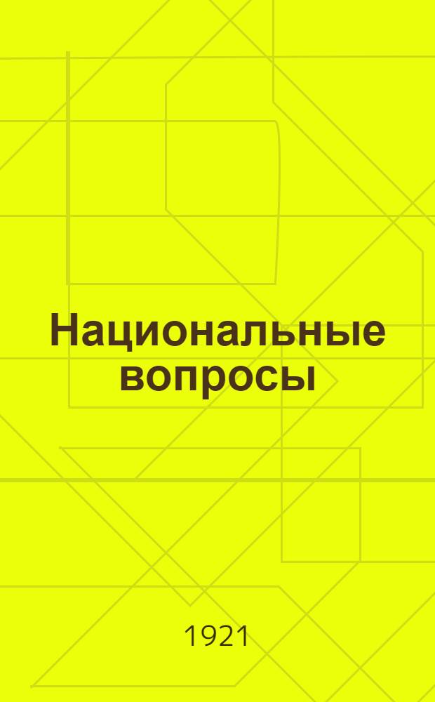 Национальные вопросы : Сб. ст. и материалов