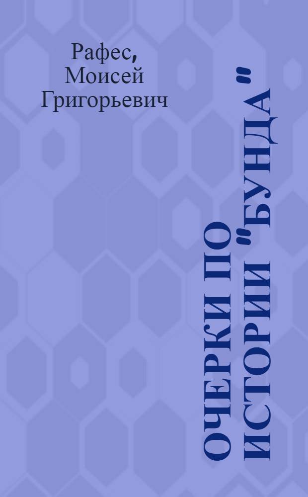 Очерки по истории "Бунда"