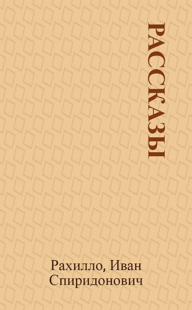 Рассказы