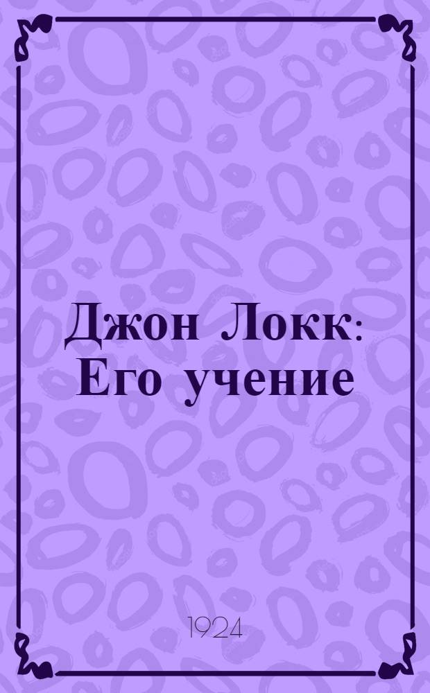 Джон Локк : Его учение: о познании, праве и воспитании : Субъект. и объект. психология