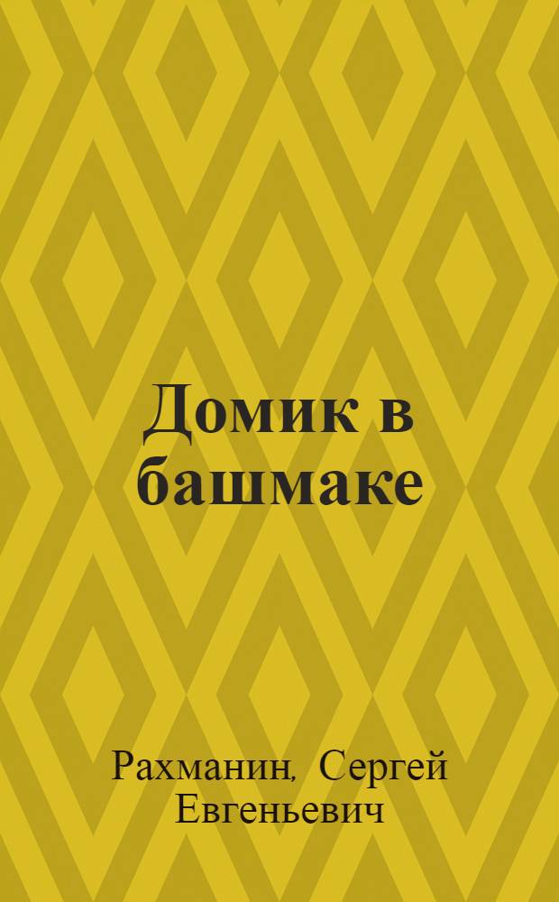 Домик в башмаке : Рассказ для детей
