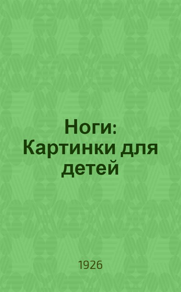 Ноги : Картинки для детей