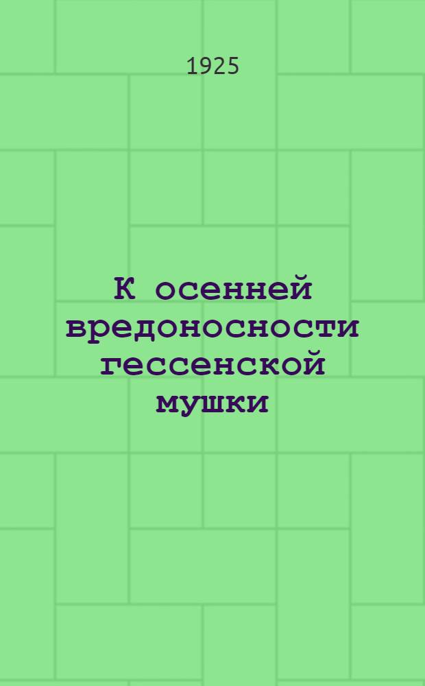 К осенней вредоносности гессенской мушки