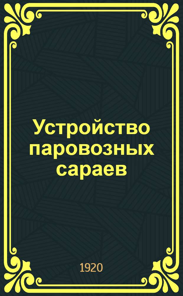Устройство паровозных сараев