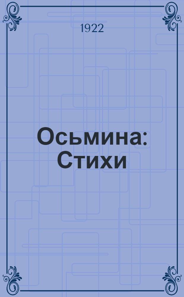 Осьмина : Стихи
