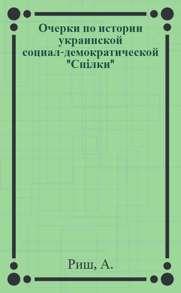 Очерки по истории украинской социал-демократической "Спiлки"