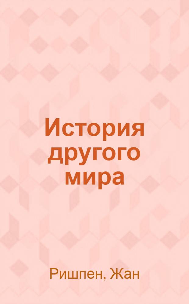 История другого мира : Роман приключений