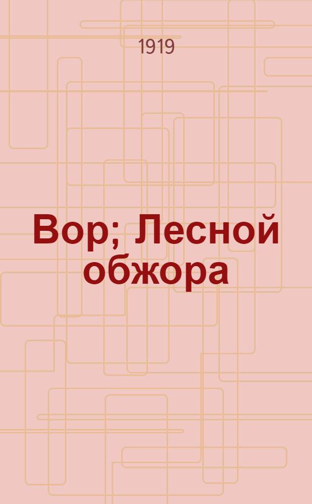 Вор; Лесной обжора: Рассказы: Пер. с англ. / Ч.Робертс