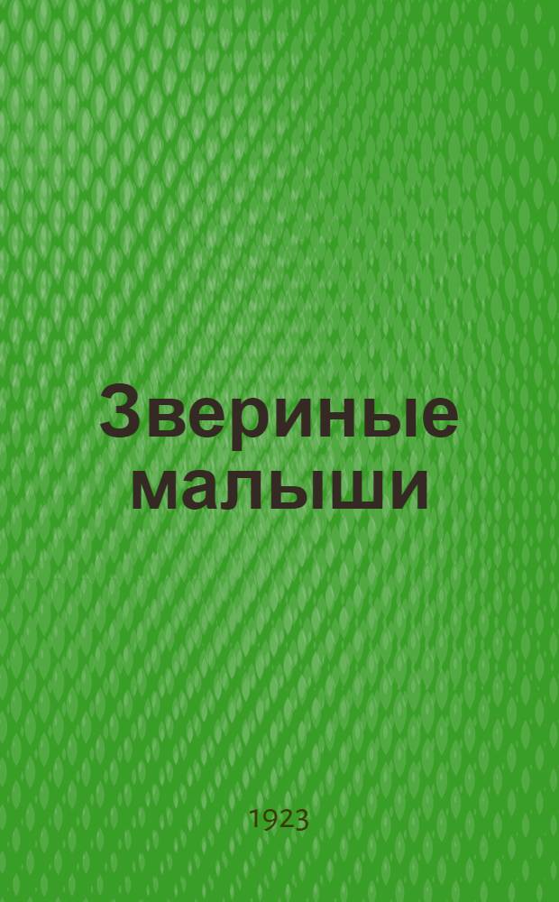 Звериные малыши : Рассказы