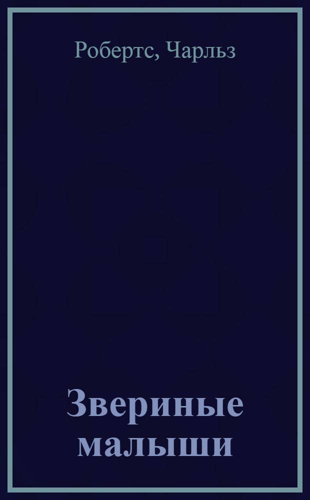 Звериные малыши : Рассказы