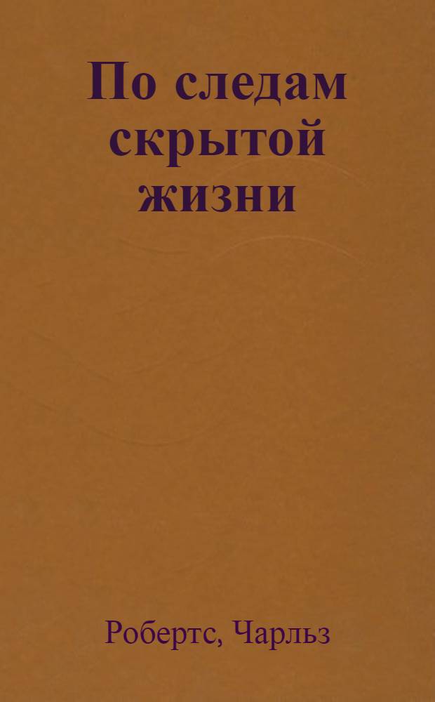 По следам скрытой жизни : Рассказы о животных