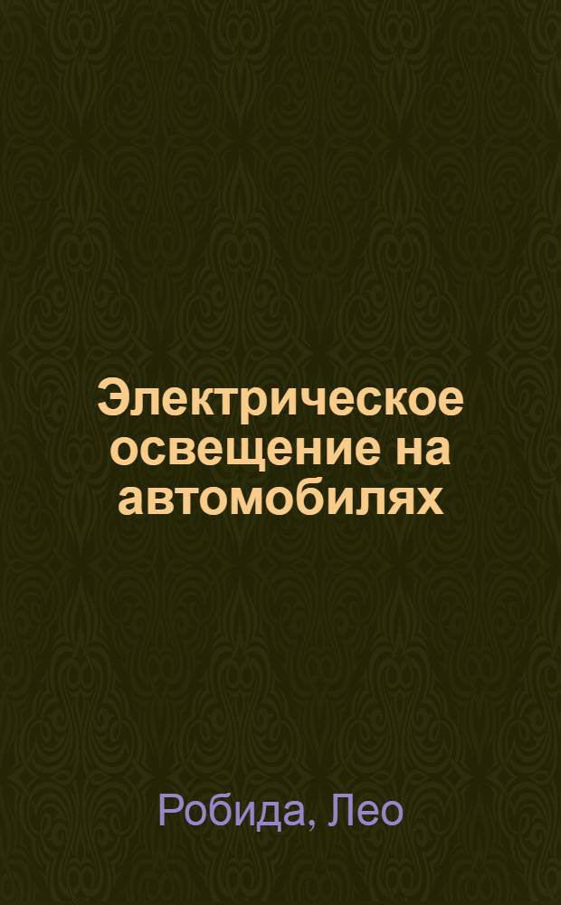 Электрическое освещение на автомобилях : Динамо, пусковые электродвигатели, болезни и лечение электр. машин