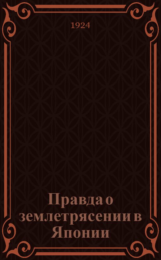 Правда о землетрясении в Японии : The earthquake in Japan