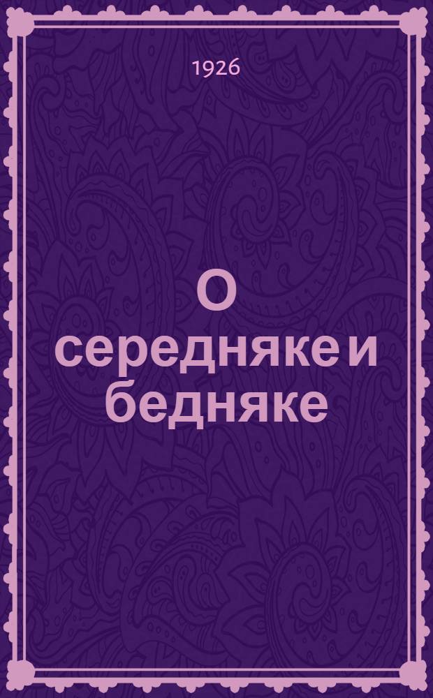 О середняке и бедняке : По материалам XIV съезда ВКП(б)