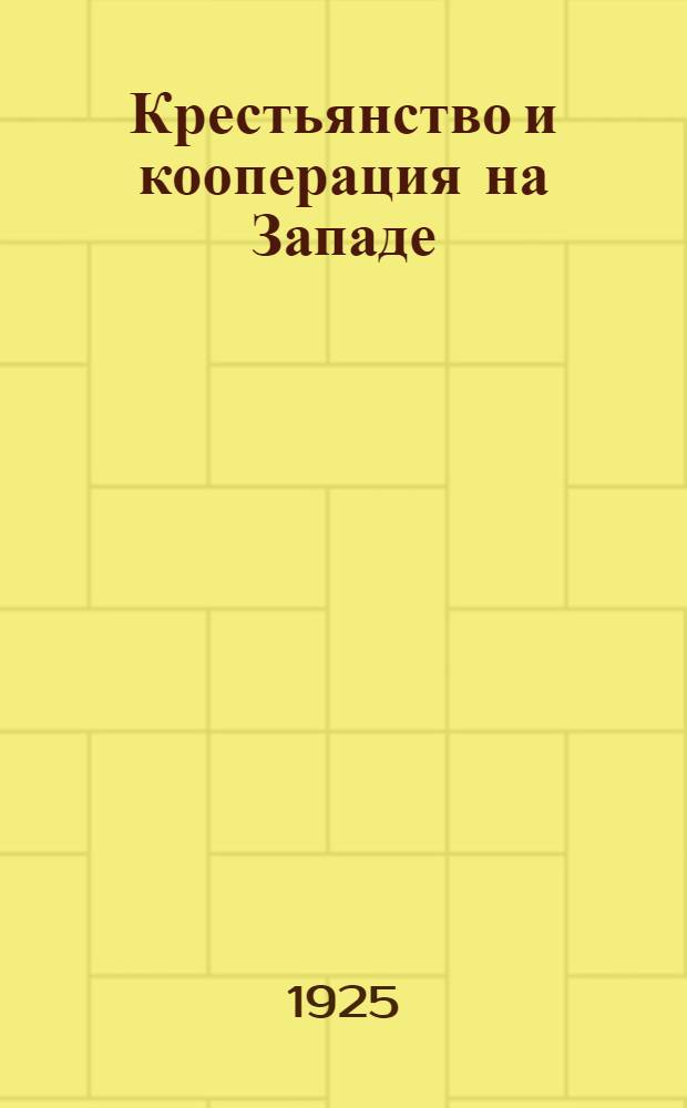 Крестьянство и кооперация на Западе