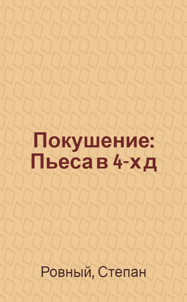 Покушение : Пьеса в 4-х д