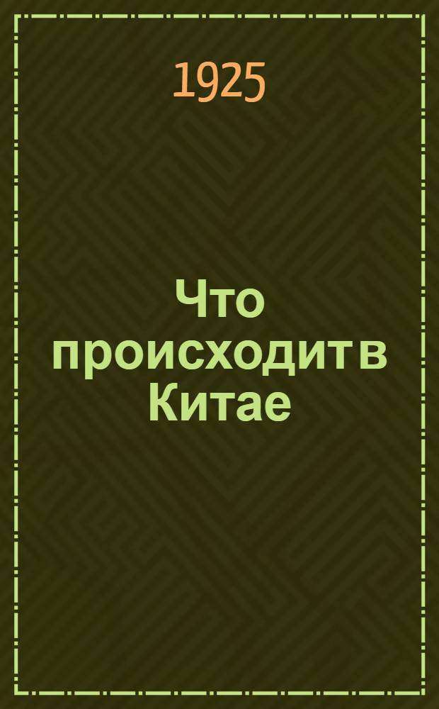 Что происходит в Китае