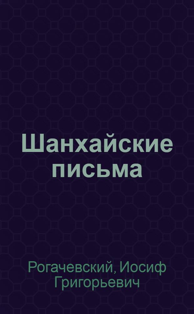 Шанхайские письма
