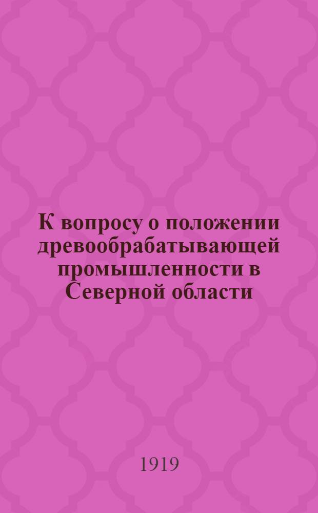 К вопросу о положении древообрабатывающей промышленности в Северной области