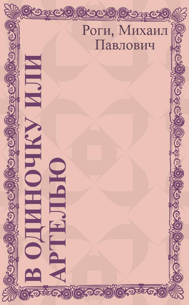 В одиночку или артелью