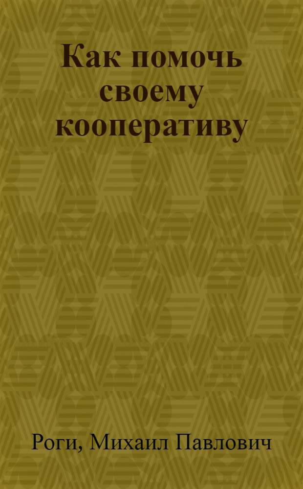 Как помочь своему кооперативу