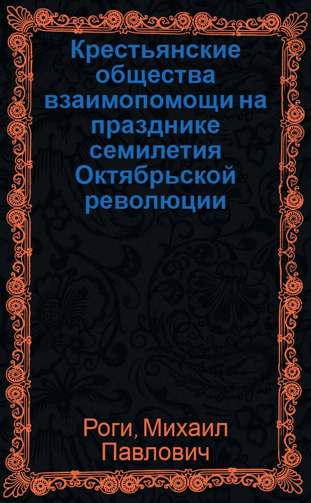 Крестьянские общества взаимопомощи на празднике семилетия Октябрьской революции