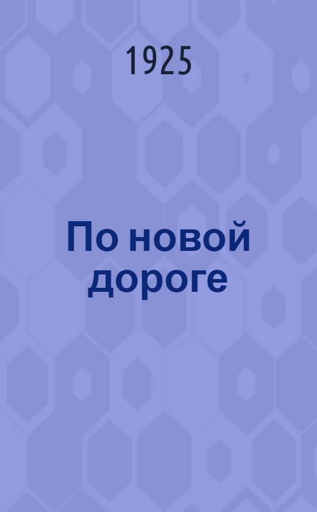 По новой дороге : (Из жизни кустарей)