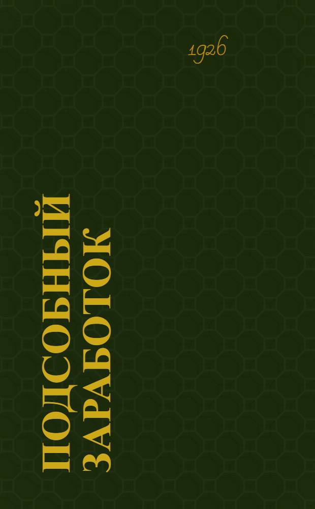 Подсобный заработок