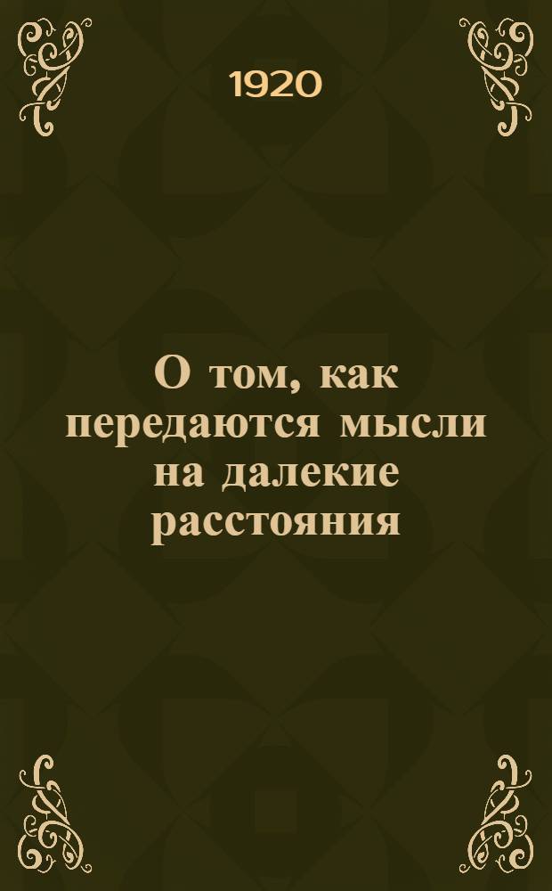 О том, как передаются мысли на далекие расстояния : (Электр. телеграф)