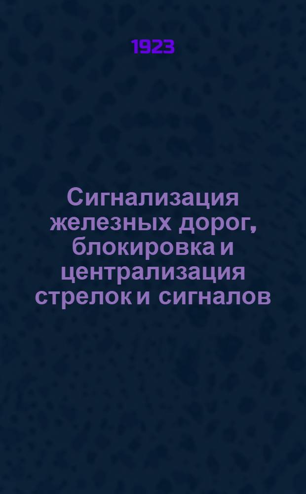 Сигнализация железных дорог, блокировка и централизация стрелок и сигналов