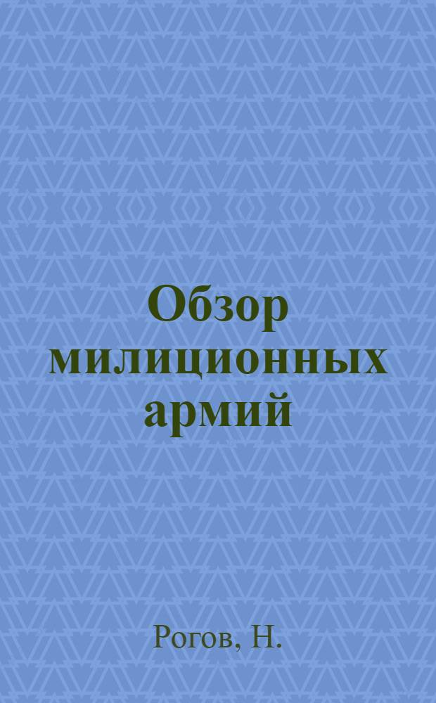 Обзор милиционных армий