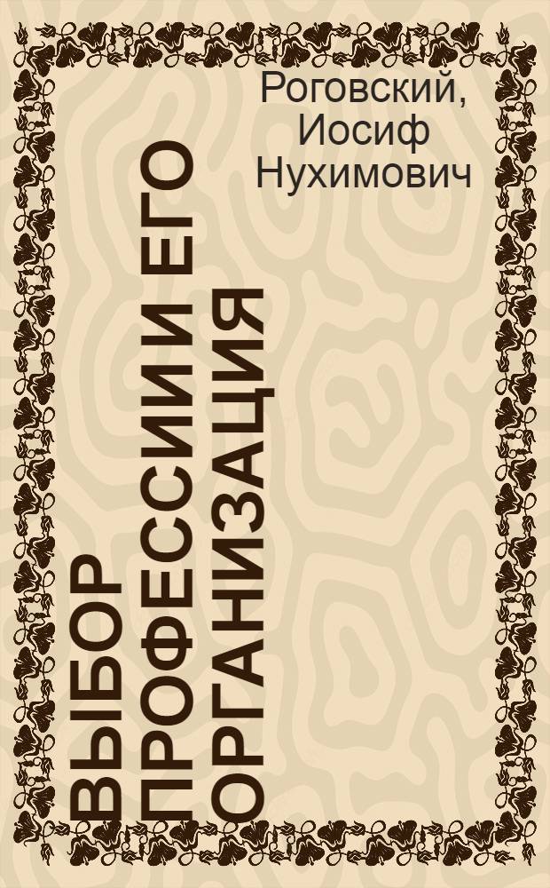 Выбор профессии и его организация