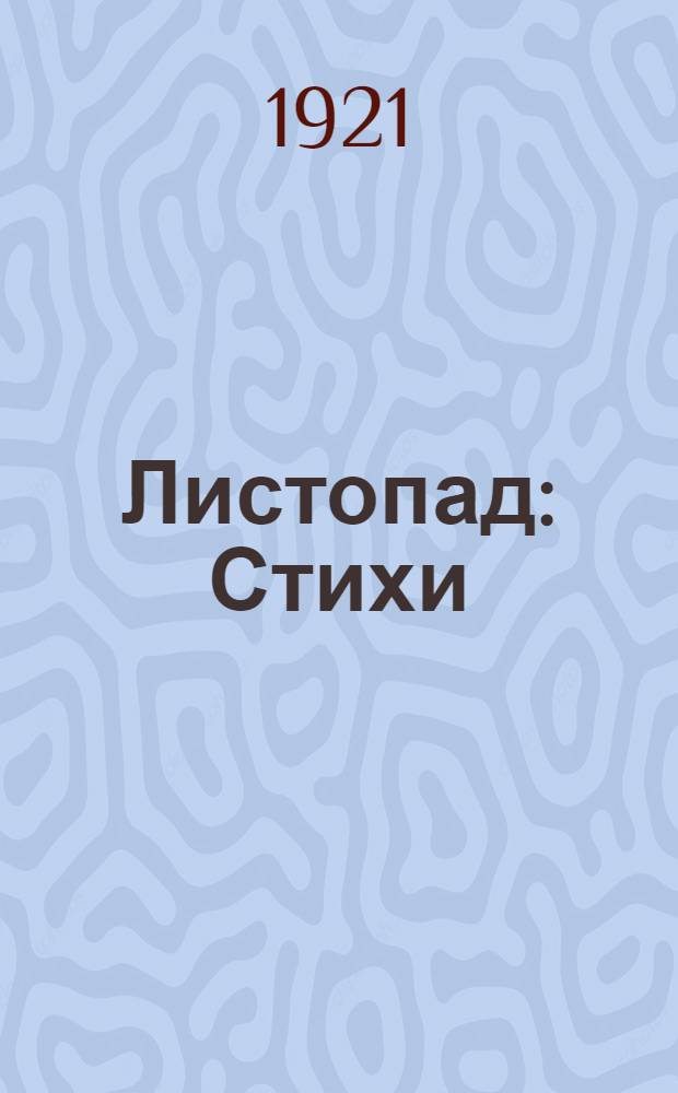 Листопад : Стихи