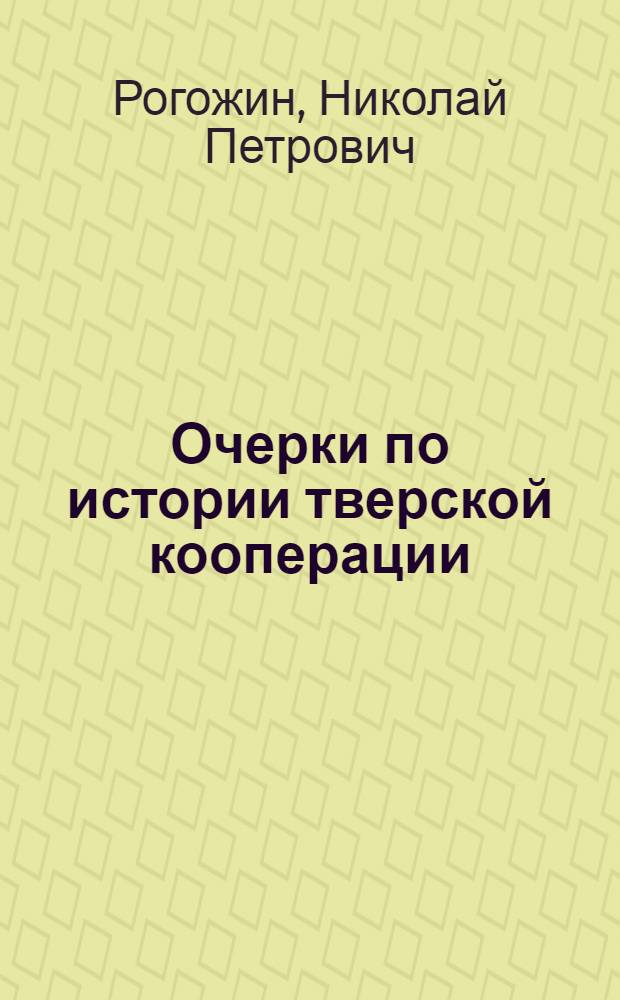 Очерки по истории тверской кооперации