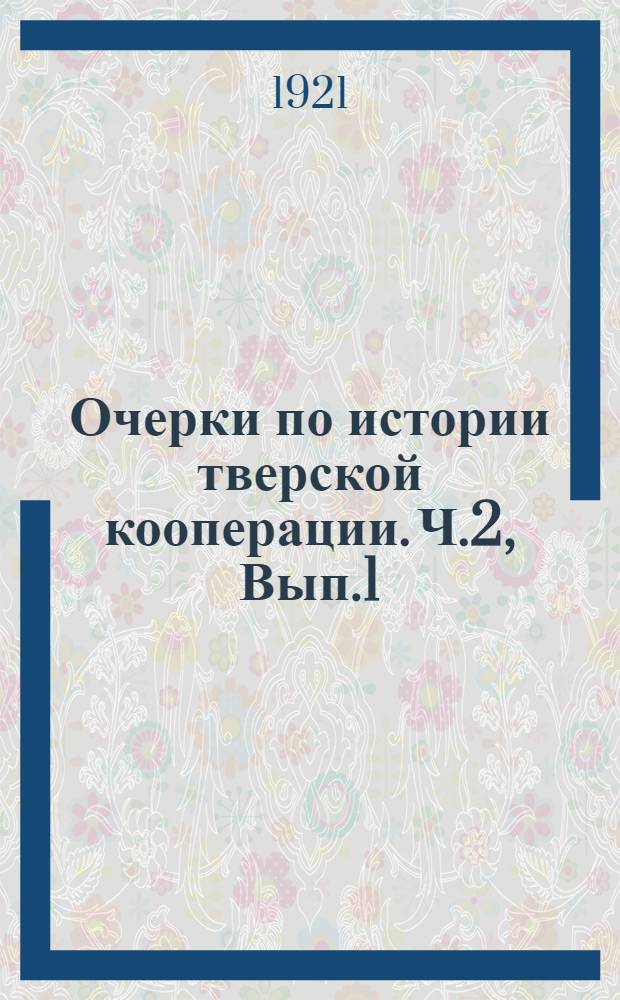 Очерки по истории тверской кооперации. Ч.2, Вып.1 : Союзное строительство